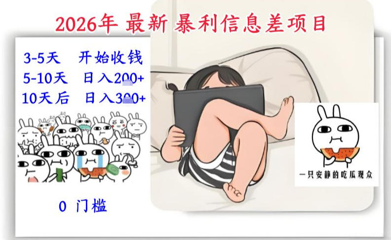 2026年最新暴利信息差项目：3-5天开始收米，10天后稳定3张，0门槛，每天两三个小时搞定-聚富社