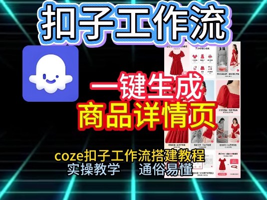 扣子工作流一键生成商品详情页，coze扣子工作流搭建教程，通俗易懂实操教学-聚富社