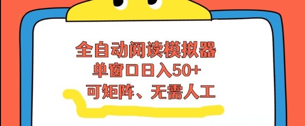 全自动阅读模拟器，单窗口50+靠高效流量获取收益，无需人工，可矩阵操作【揭秘】-聚富社