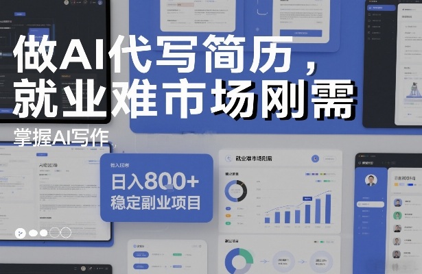 做AI代写简历，就业难市场刚需，掌握AI写作，日入8张+，稳定副业项目-聚富社