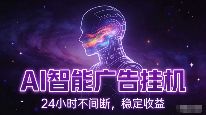 AI智能广告挂G项目，全自动化运行，电脑项目，无配置要求，单机150+收益，小白可速上手，可矩阵操作【揭秘】-聚富社