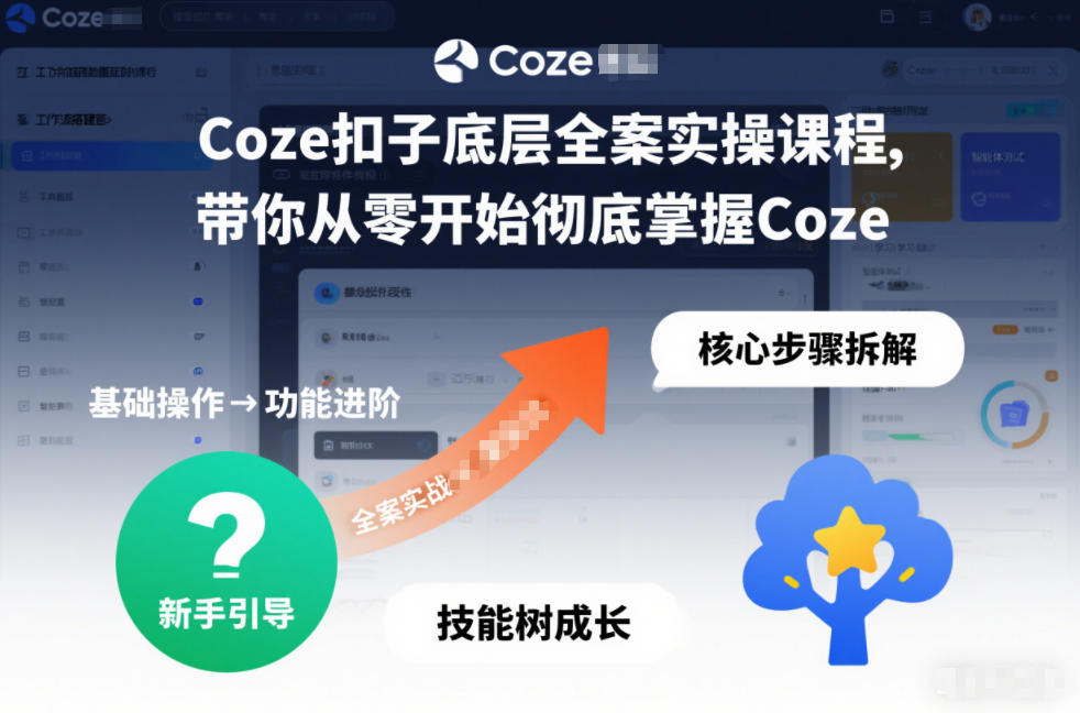 Coze扣子底层全案实操课程，带你从零开始彻底掌握Coze-聚富社