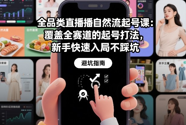 全品类直播自然流起号课：覆盖全赛道的起号打法，新手快速入局不踩坑-聚富社