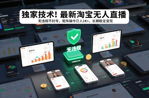 独家技术！最新淘宝无人直播：无违规不封号，矩阵操作日入1K+，长期稳定变现【揭秘】-聚富社