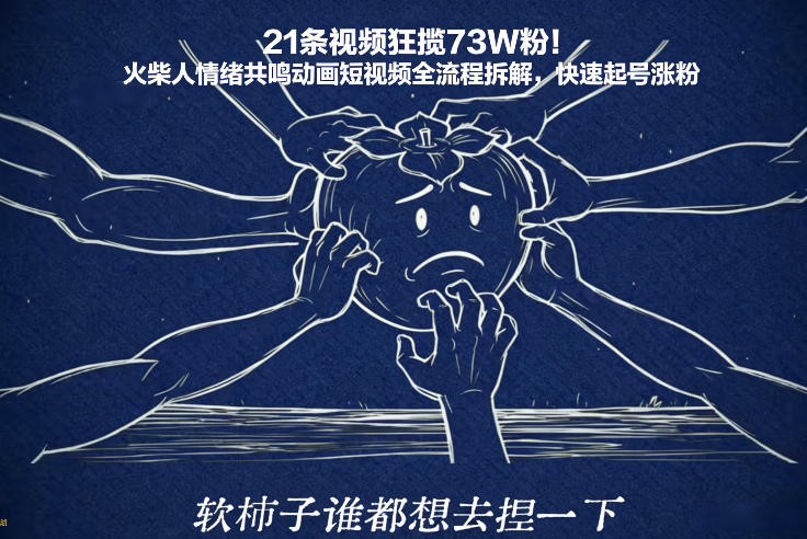 21条视频狂揽73W粉！火柴人情绪共鸣动画短视频全流程拆解，快速起号涨粉-聚富社