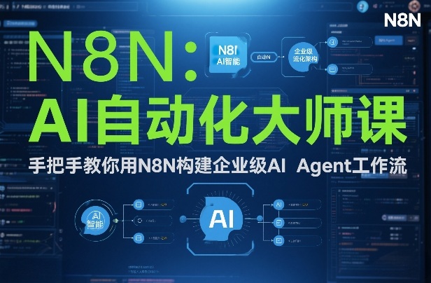 AI自动化大师课：手把手教你用N8N构建企业级AI Agent工作流-聚富社