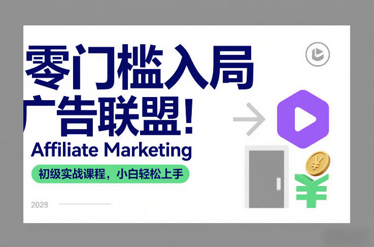 零门槛入局广告联盟！Affiliate Marketing初级实战课程，小白轻松上手-聚富社