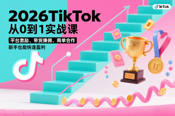 2026TikTok从0到1实战课，平台激励、带货賺佣、商单合作，新手也能快速盈利（3天直播课）-聚富社