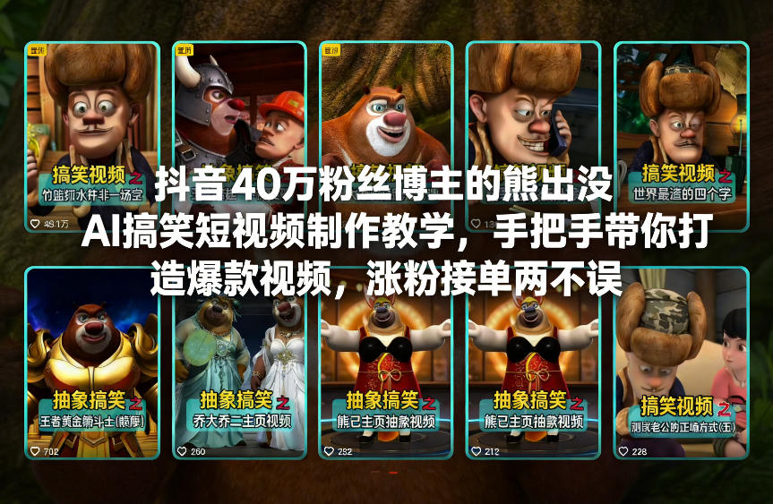抖音40万粉丝博主的熊出没AI搞笑短视频制作教学，手把手带你打造爆款视频，涨粉接单两不误-聚富社