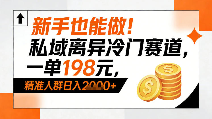 新手也能做！私域离异冷门赛道，一单198，精准人群日入1k+-聚富社