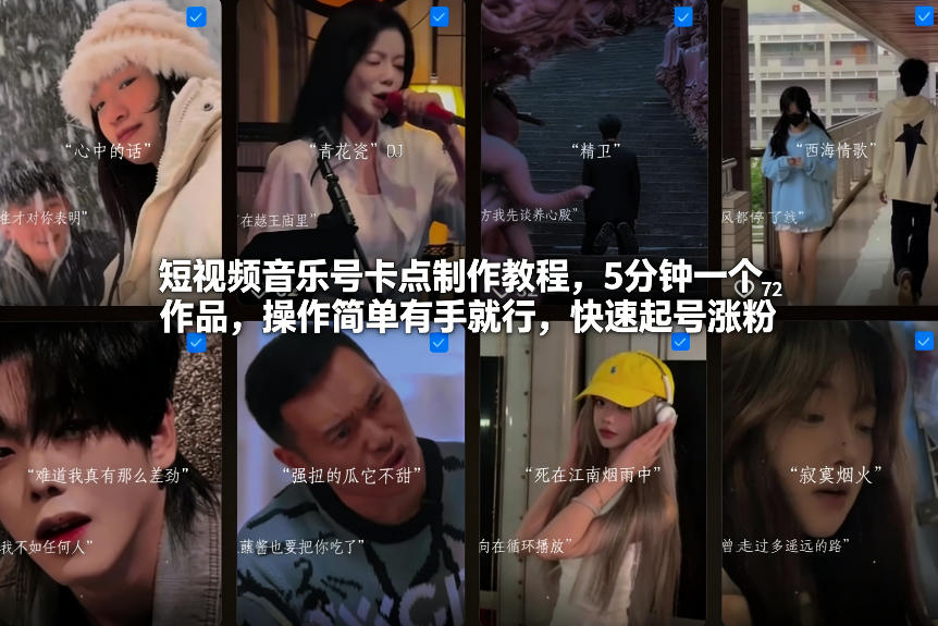 短视频音乐号卡点制作教程，5分钟一个作品，操作简单有手就行，快速起号涨粉-聚富社