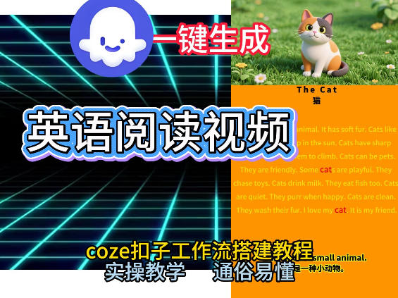 Coze工作流一键生成少儿英语阅读短视频，从0到1演示搭建过程，实操教学，小白也可以学会，搭建自己的AI智能体-聚富社