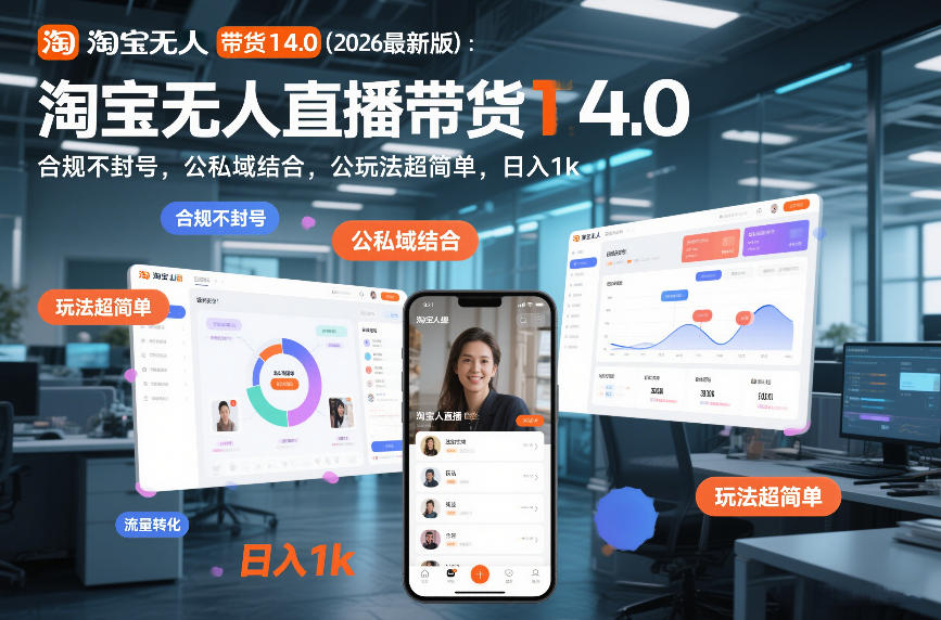 淘宝无人直播带货14.0（2026最新版）：合规不封号，公私域结合，玩法超简单，日入1k+【揭秘】-聚富社