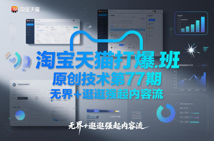 淘宝天猫打爆班原创技术第77期，无界+逛逛强起内容流-聚富社