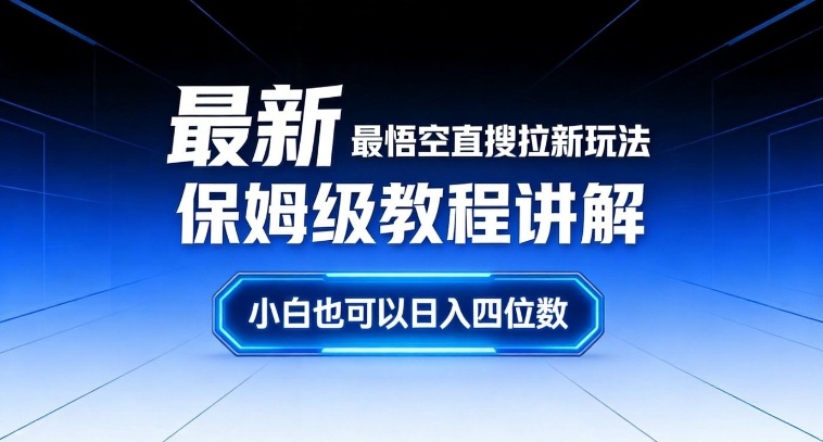 最新最悟空直搜拉新玩法保姆级教程讲解，小白也可以日入四位数-聚富社