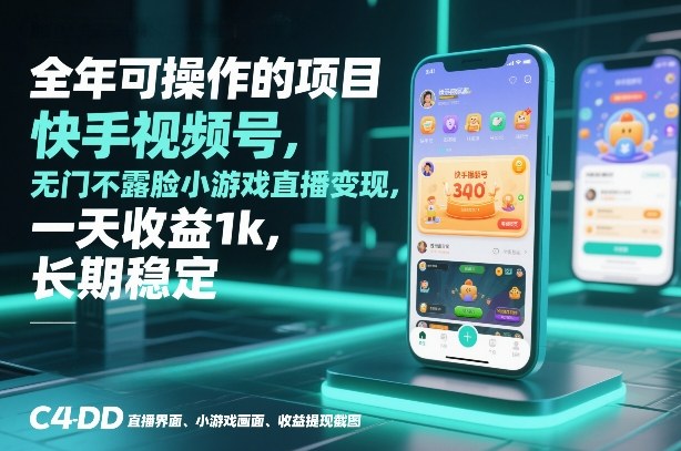 全年可操作的项目，快手视频号无门槛不露脸小游戏直播变现，一天收益1k，长期稳定【揭秘】-聚富社