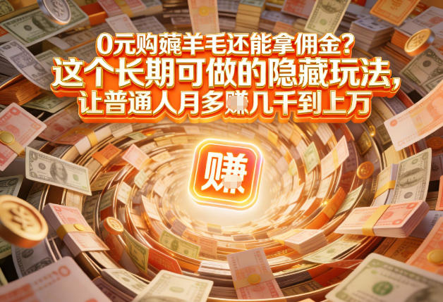 现在谁离得开网购？但会用这个工具的人，早就把花钱变成賺钱了【揭秘】-聚富社