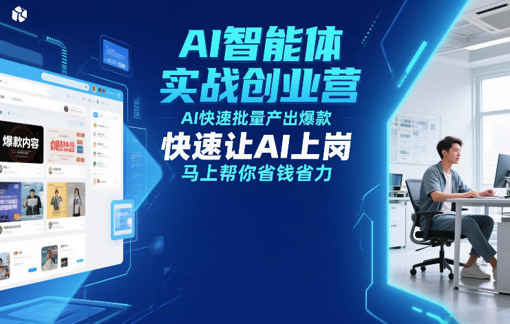 AI智能体实战创业营12月23-25号线下课，AI快速批量产出爆款，快速让AI上岗，马上帮你省钱省力-聚富社