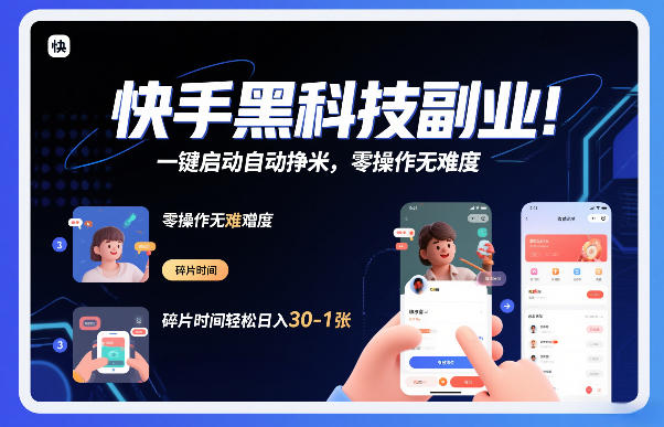 快手黑科技挂G项目，一键启动自动挣米，零操作无难度，碎片时间轻松日入30-1张【揭秘】-聚富社