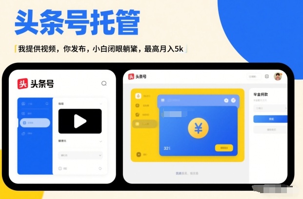 头条号AI托管，我提供视频，你发布，小白闭眼躺賺，最高月入5k+【揭秘】-聚富社