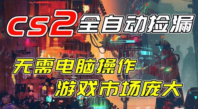 开年王炸CSGO挂G项目，单日捡漏1k+，无需电脑操作，无需进入游戏，支持任何验证【揭秘】-聚富社