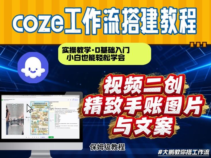 通过Coze工作流，抖音视频一键二创，内容转图片，实操教学，小白也可以学会，搭建自己的AI智能体-聚富社