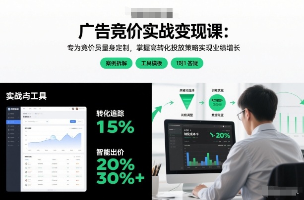 广告竞价实战变现课：专为竞价员量身定制，掌握高转化投放策略实现业绩增长-聚富社
