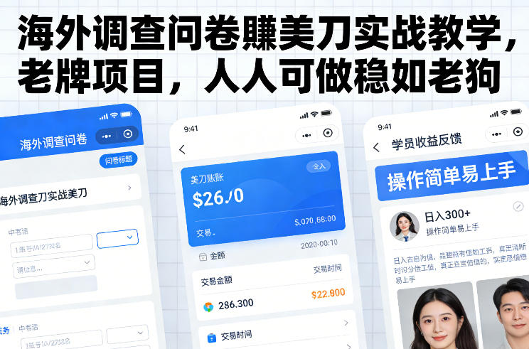 海外调查问卷賺美刀实战教学，老牌项目，人人可做稳如老狗-聚富社