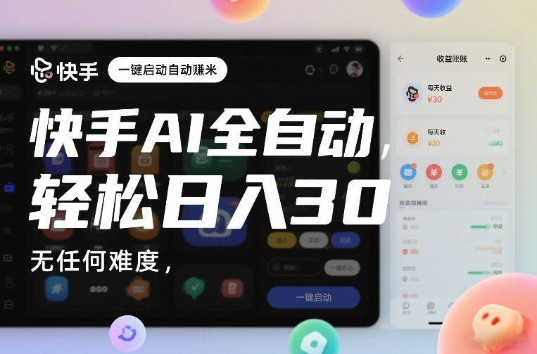 快手AI全自动挂G，一键启动自动賺米，无任何难度，轻松日入30—1张【揭秘】-聚富社