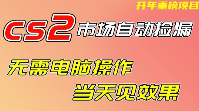 CS2市场自动捡漏项目，无需电脑操作，无需进入游戏，当天见效果，支持任何形式验证【揭秘】-聚富社