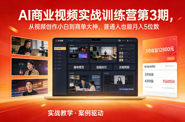 AI商业视频实战训练营第3期，从视频创作小白到商单大神，普通人也能月入5位数-聚富社