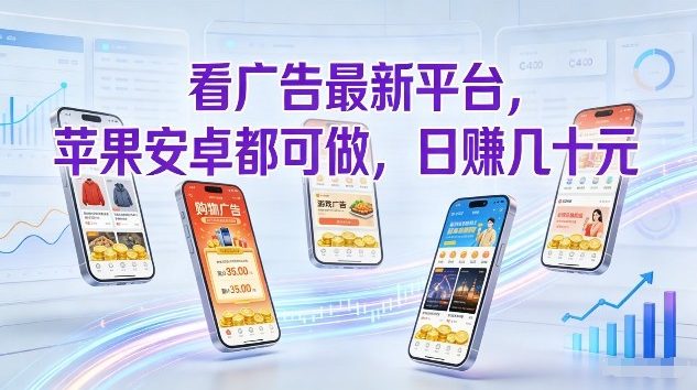 看广告最新平台，苹果安卓都可做，单机日撸几十，不用费脑【揭秘】-聚富社