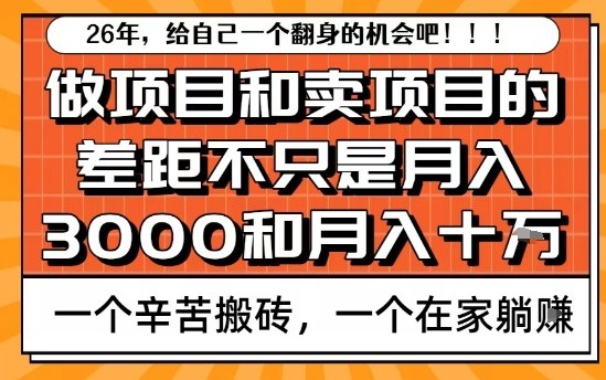 为什么卖项目能轻松月入10个W，而做项目却真正賺不到什么钱？原因竟然是这个！【揭秘】-聚富社