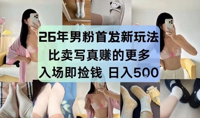 26年男粉首发最新3.0玩法，独此一家，比卖写真賺的更多，入场即捡钱，日入5张【揭秘】-聚富社