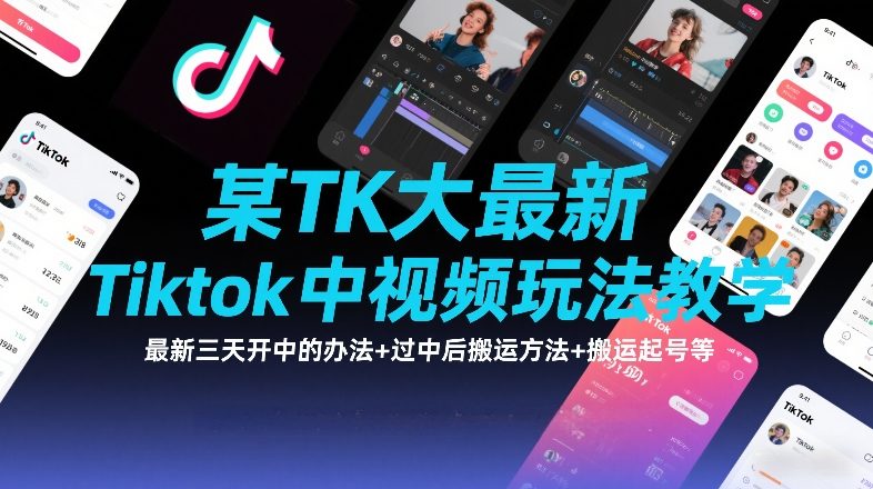 某TK大佬最新Tiktok中视频玩法教学，最新三天开中的办法+过中后搬运方法+搬运起号等-聚富社