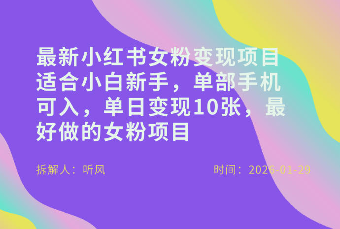 小红书女粉最新变现项目，适合小白新手，单部手机可入，单日变现多张-聚富社