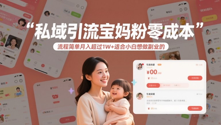 私域引流宝妈粉零成本流程简单月入超过1W+适合小白想做副业的-聚富社
