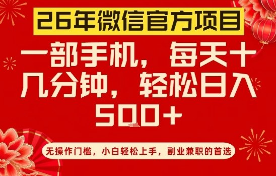 26年微信官方项目，无操作门槛，只需一部手机，轻松日入5张【揭秘】-聚富社