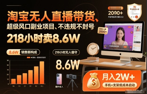淘宝无人直播带货，218小时卖8.6W，不违规不封号，超级风口副业项目【揭秘】-聚富社