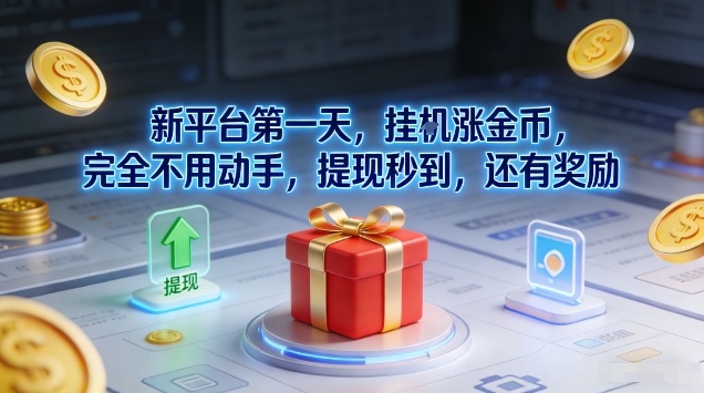 新平台第一天，挂G涨金币，完全不用动手，提现秒到，还有奖励【揭秘】-聚富社