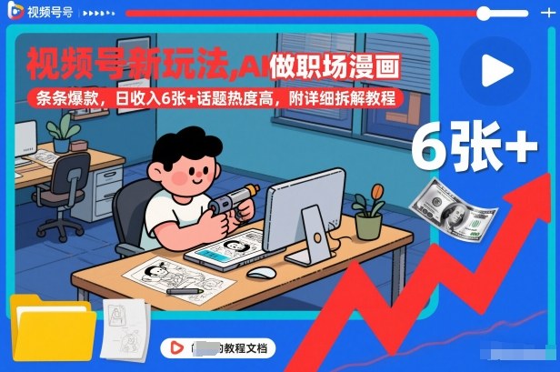 视频号新玩法，AI做职场漫画，条条爆款，日收入6张+话题热度高，附详细拆解教程-聚富社