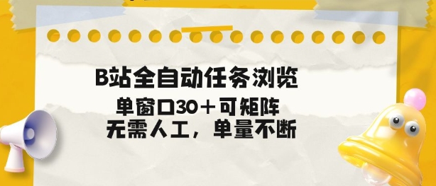 B站全自动任务浏览，单窗口30+可矩阵操作，无需人工单量不断【揭秘】-聚富社