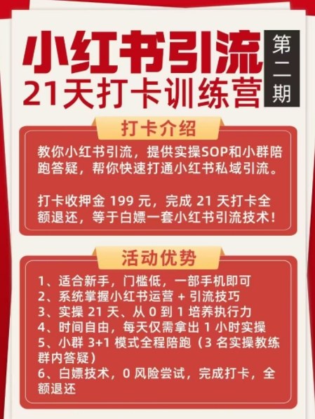小红书引流21天打卡训练营第二期，助你快速打通小红书私域引流打粉-聚富社