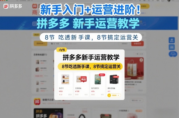 新手入门+运营进阶！拼多多新手运营教学，8节吃透新手课，8节搞定运营关-聚富社