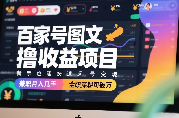 百家号图文撸收益项目，新手也能快速起号变现，兼职月入几千，全职深耕可破万-聚富社