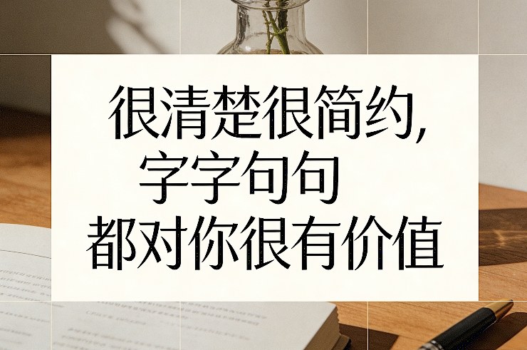 付费文章：很清楚很简约，字字句句都对你很有价值-聚富社