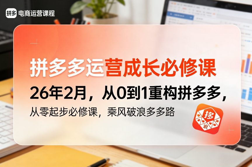 拼多多运营成长必修课26年2月，从0到1重构拼多多，从零起步必修课，乘风破浪多多路-聚富社