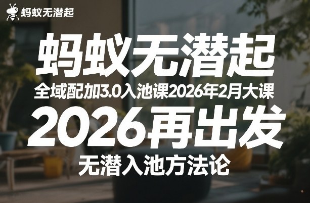 蚂蚁无潜不起全域配抖加3.0入池课2026年2月大课，​2026再出发，无潜入池方法论-聚富社