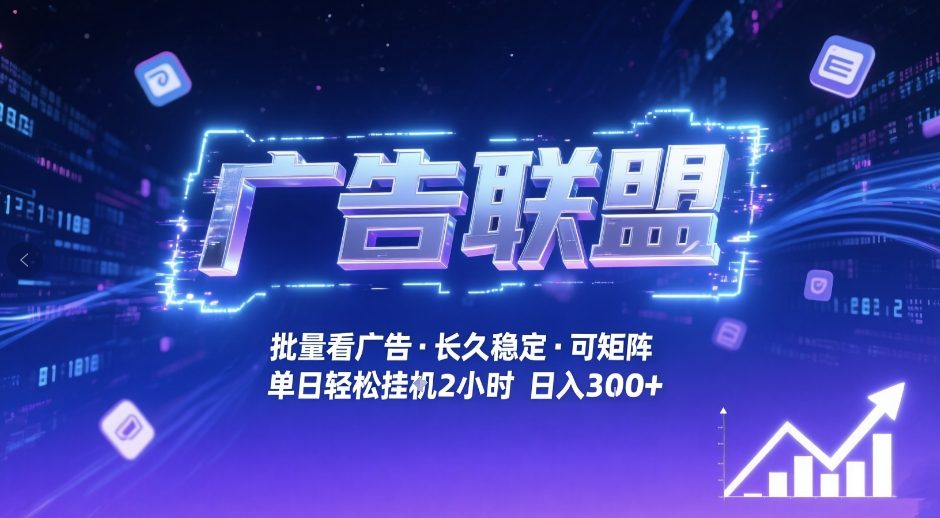 广告联盟全自动掘金，无需人工自动批量看广告，单窗口最高收益30+可矩阵月入1W+【揭秘】-聚富社