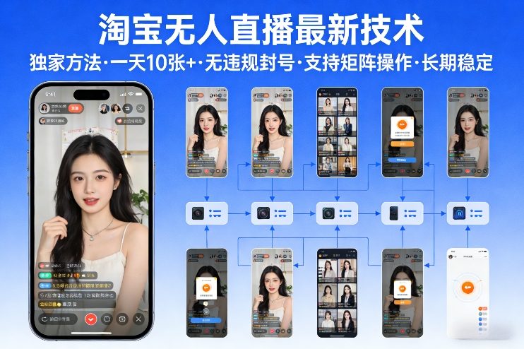 淘宝无人直播【最新技术】，独家方法，一天搞10张+，无违规封号，支持矩阵操作，长期稳定【内部揭秘】-聚富社